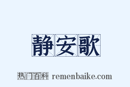 静安歌是什么意思的图片